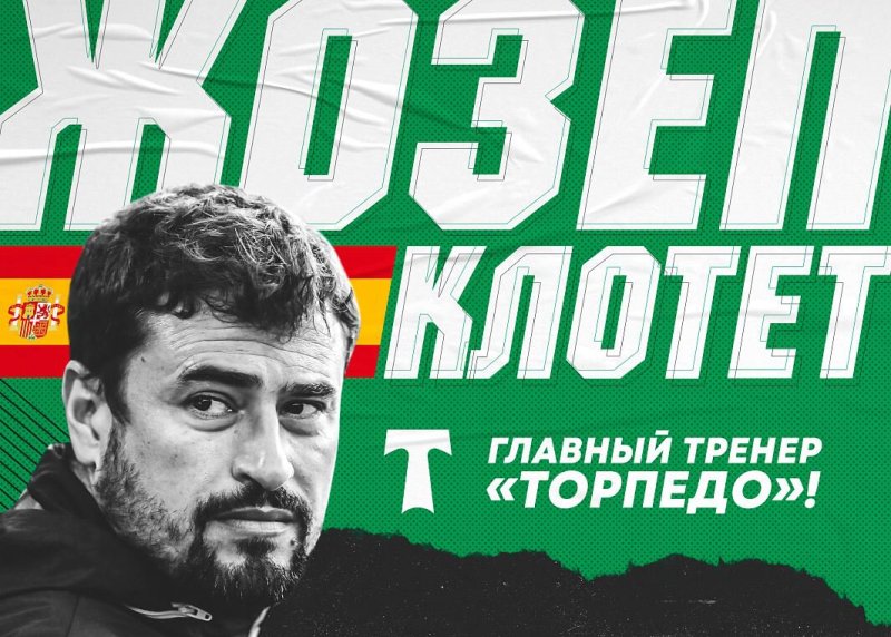 Испанец Жозеп Клотет возглавил "Торпедо"