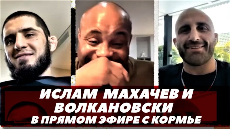 Махачев и Волкановски рассказали о своем поединке (видео)